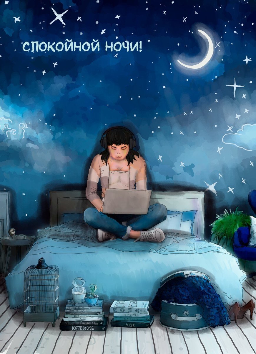 Спокойной ночи фантастические