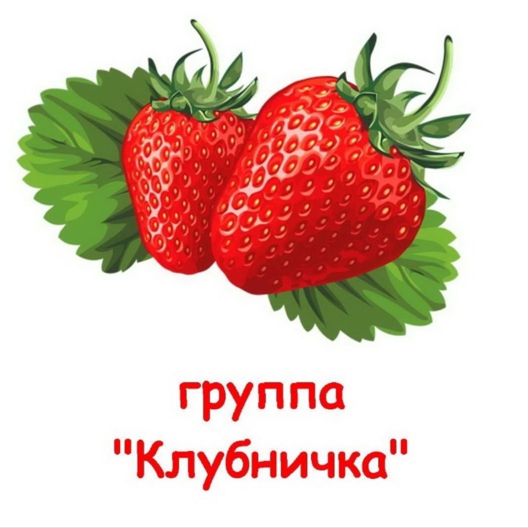 Эмблема группы клубничка