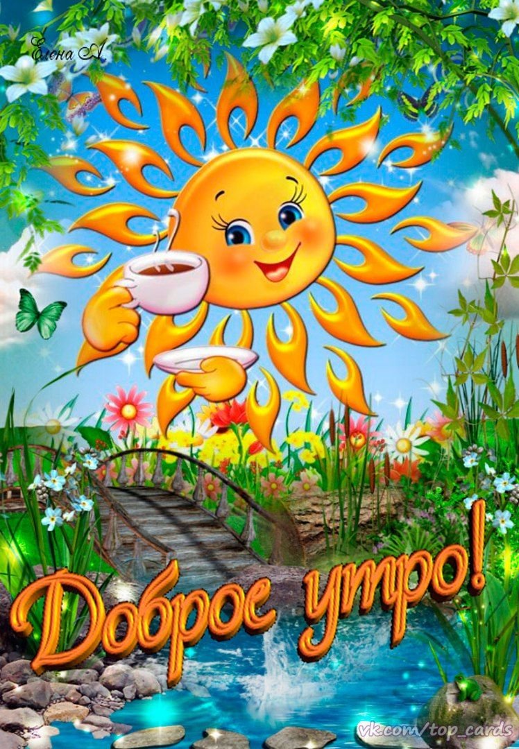 Открытки с добрым утром