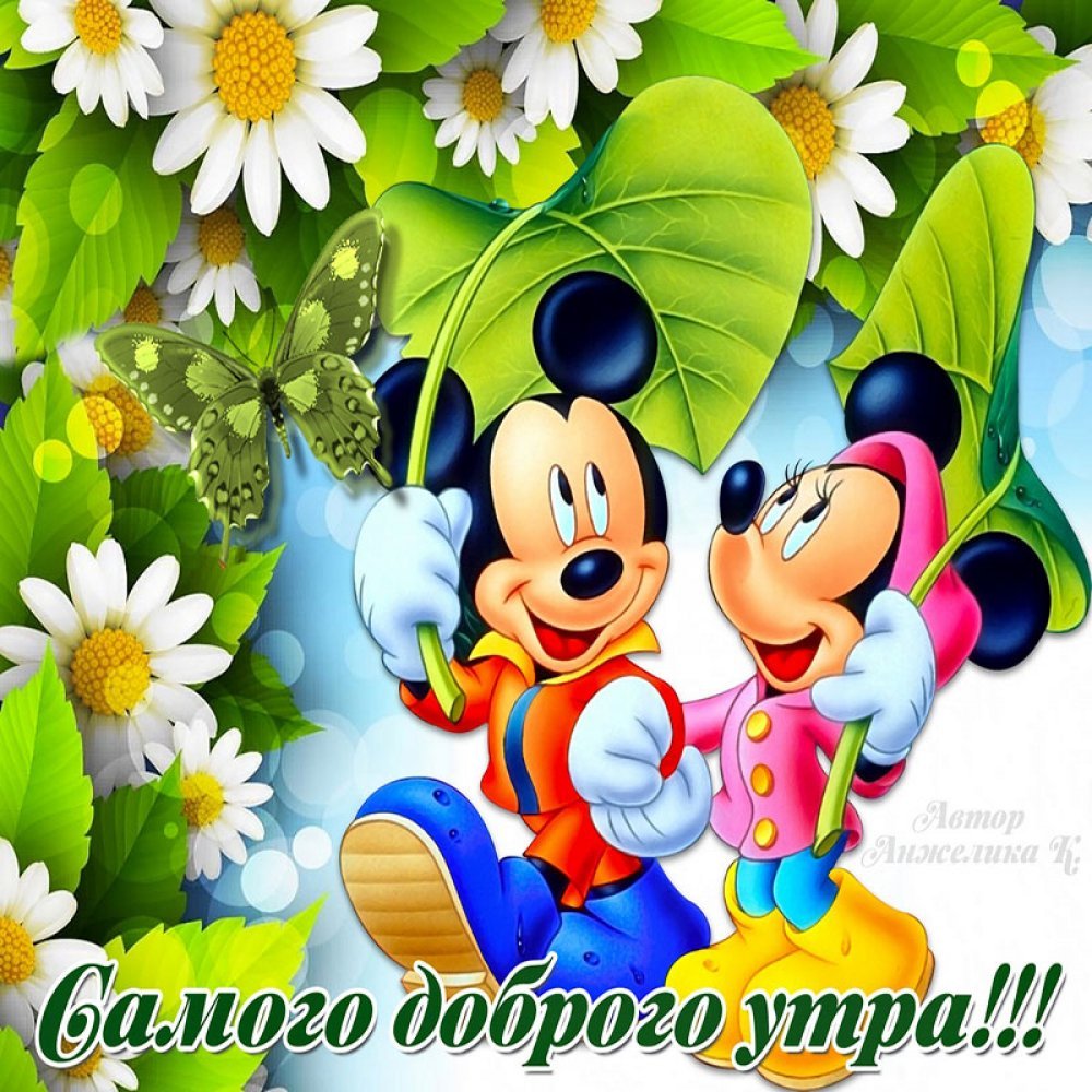 Открытки с добрым утром мультяшные