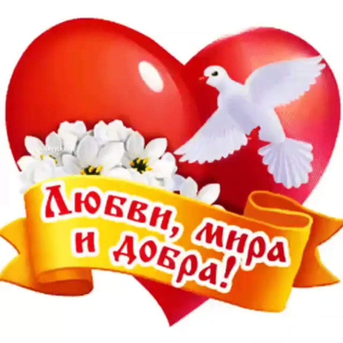 Мира и добра