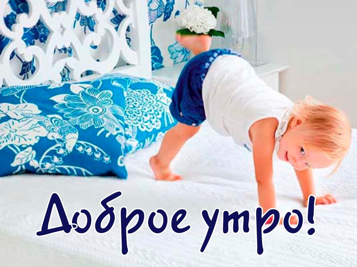 Доброе утро малыш