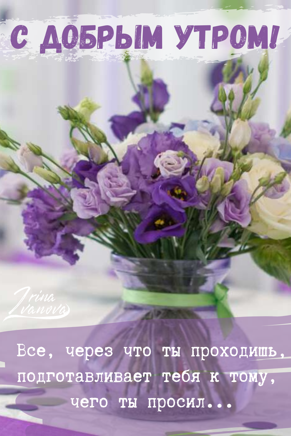 Доброго летнего утра и отличного настроения