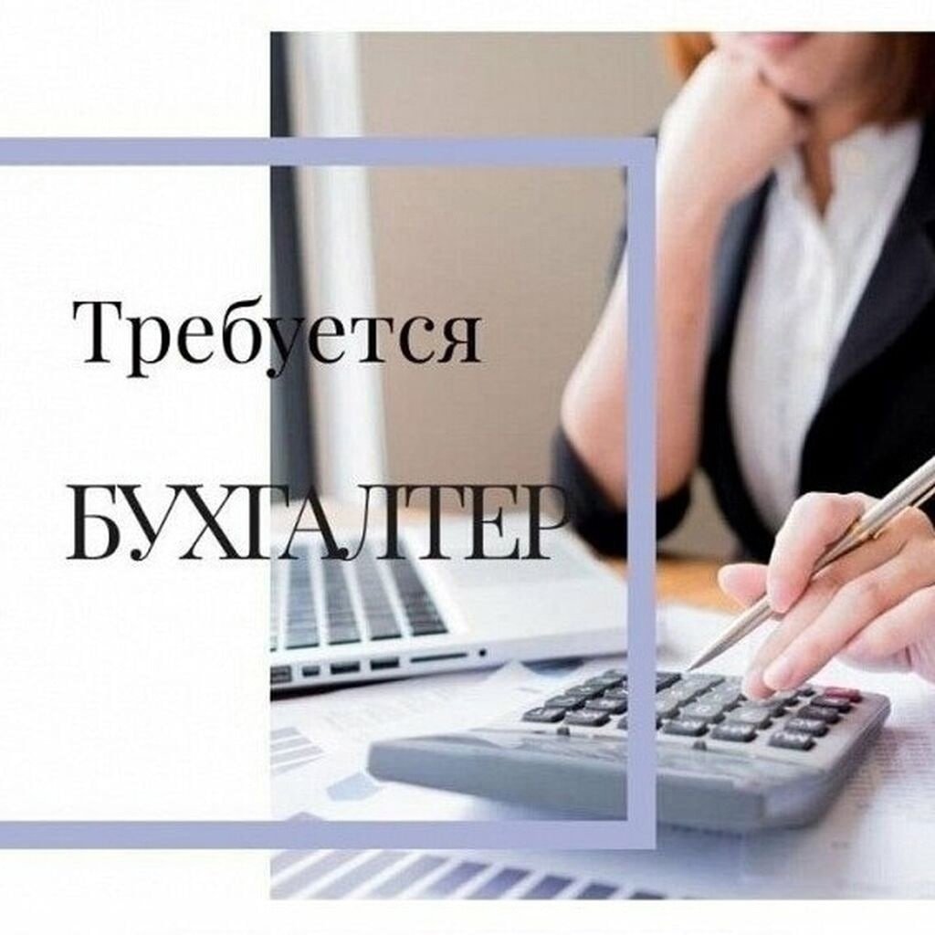 Вакансия бухгалтер