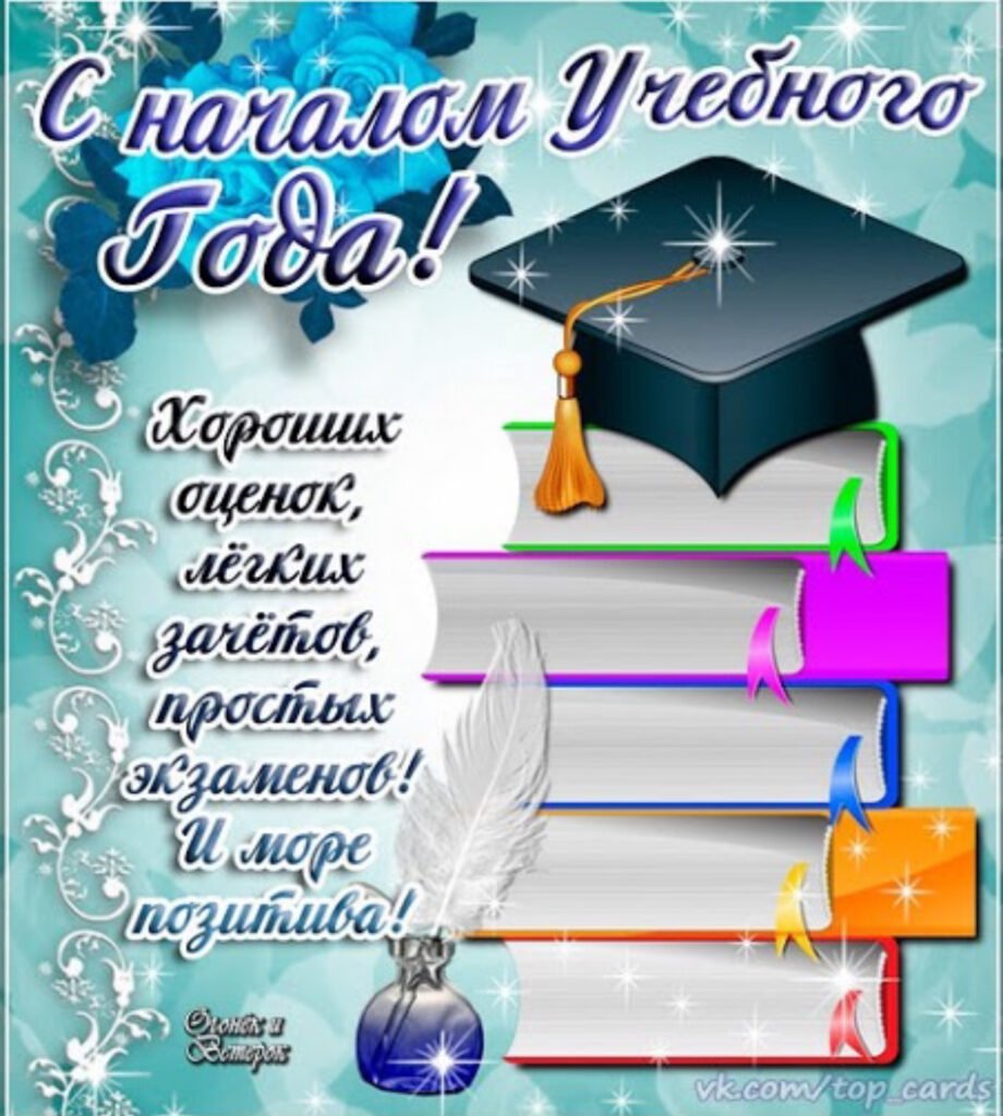 С началом учебного года