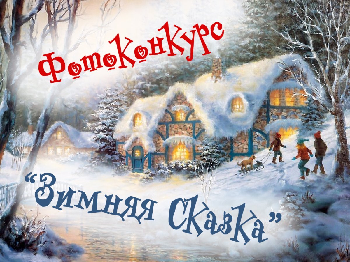 Конкурс фотографий зимняя сказка