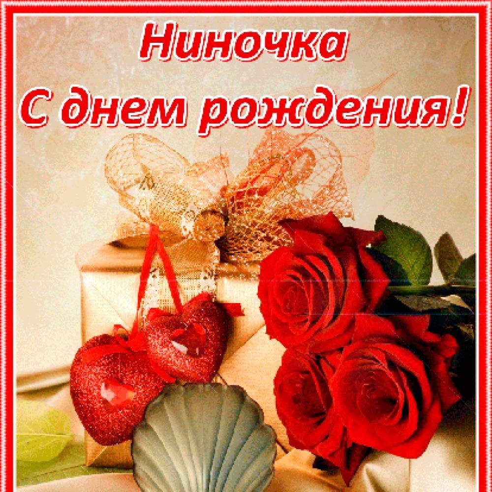 С днем рожления Ниночка