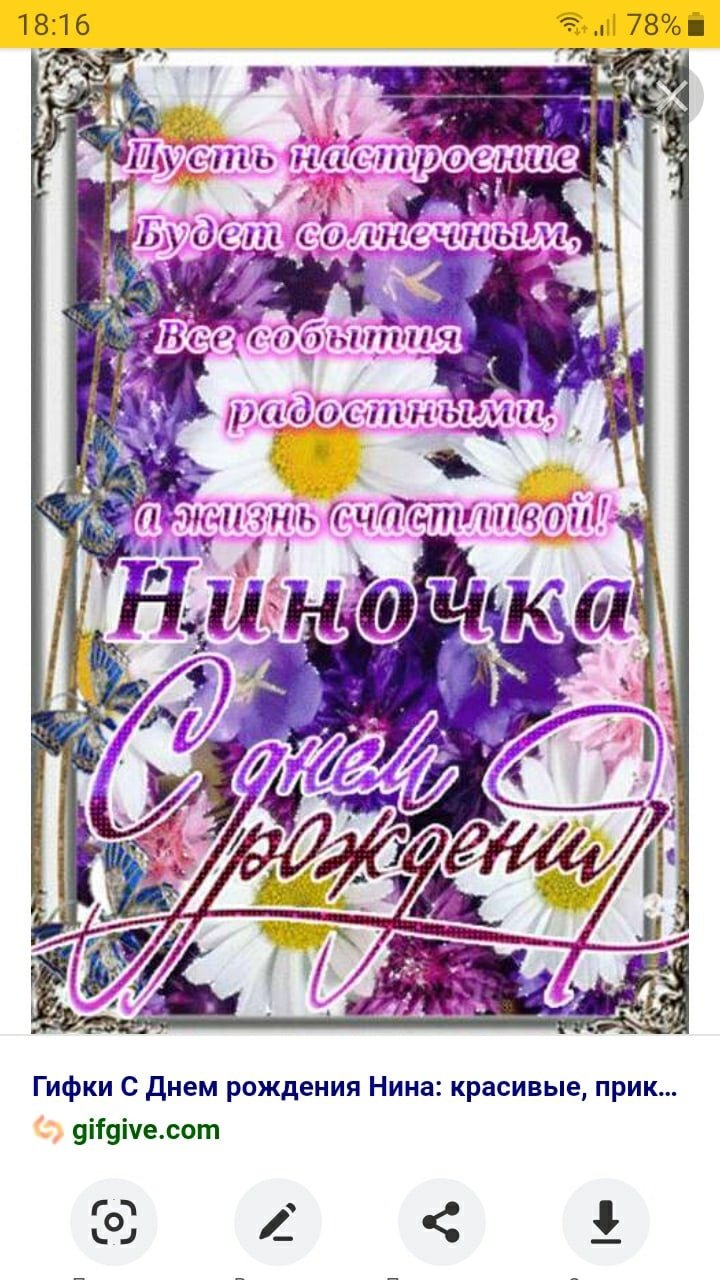 С днём рождения Нина