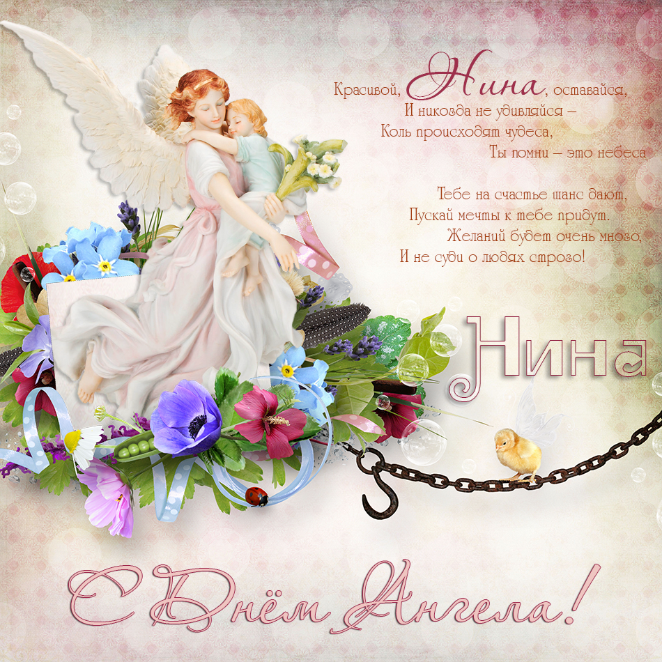Открытка "с днем ангела"