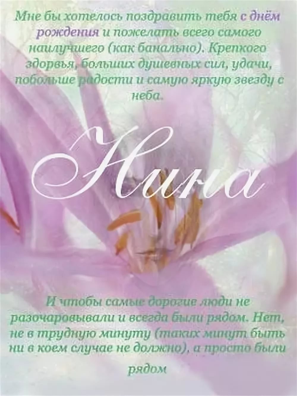 Поздравление для Нины