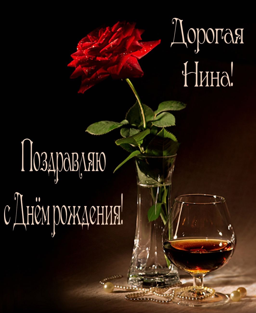 С днём рождения Нина Борисовна