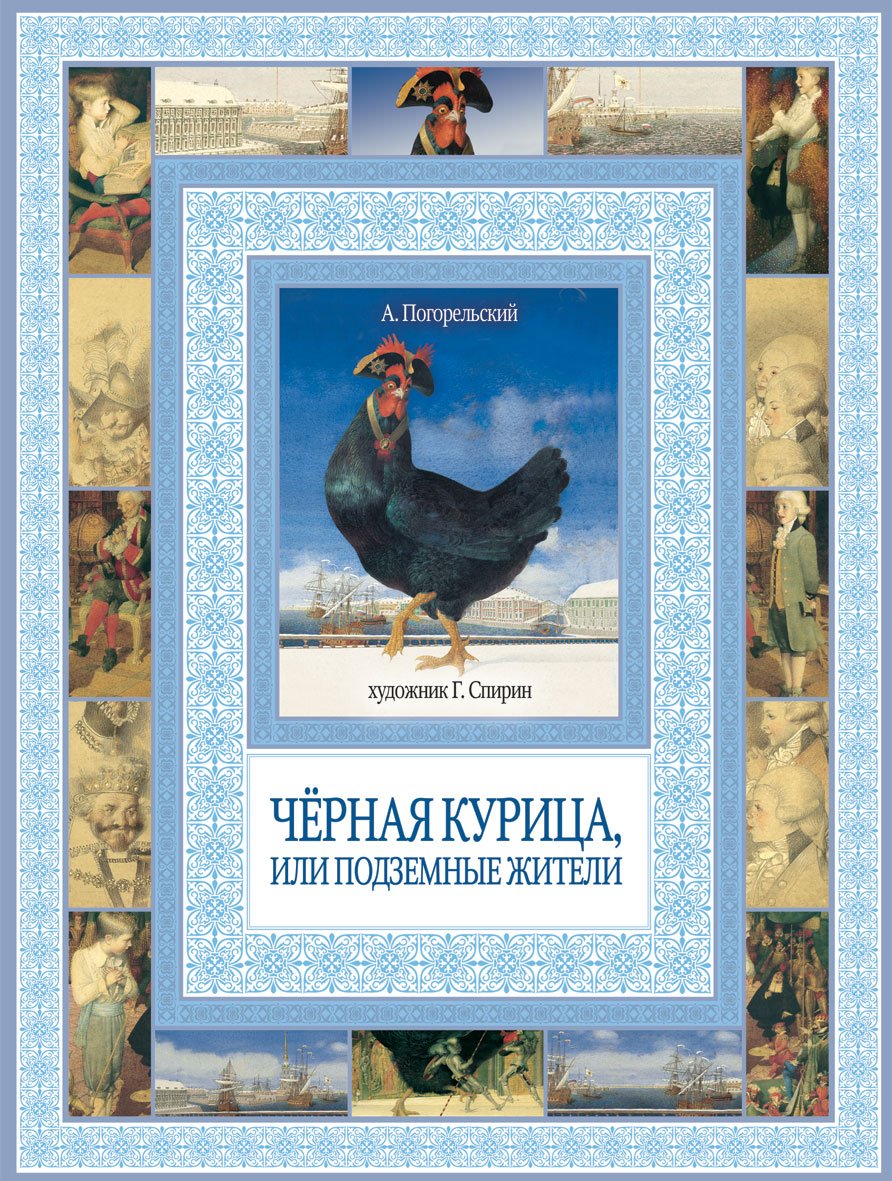 Чёрная курица или подземные жители Автор Антоний Погорельский