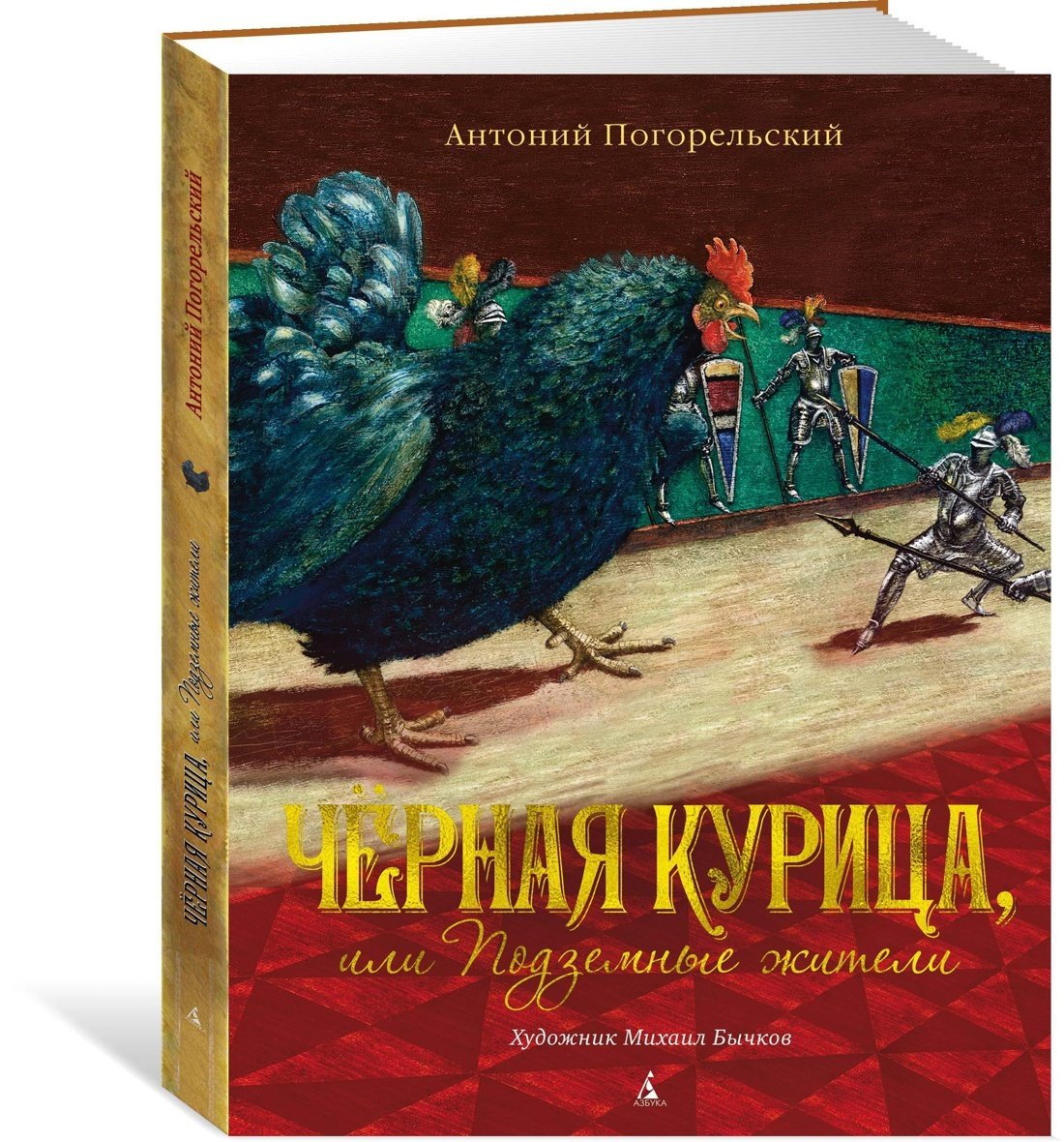 Чёрная курица или подземные жители Постер