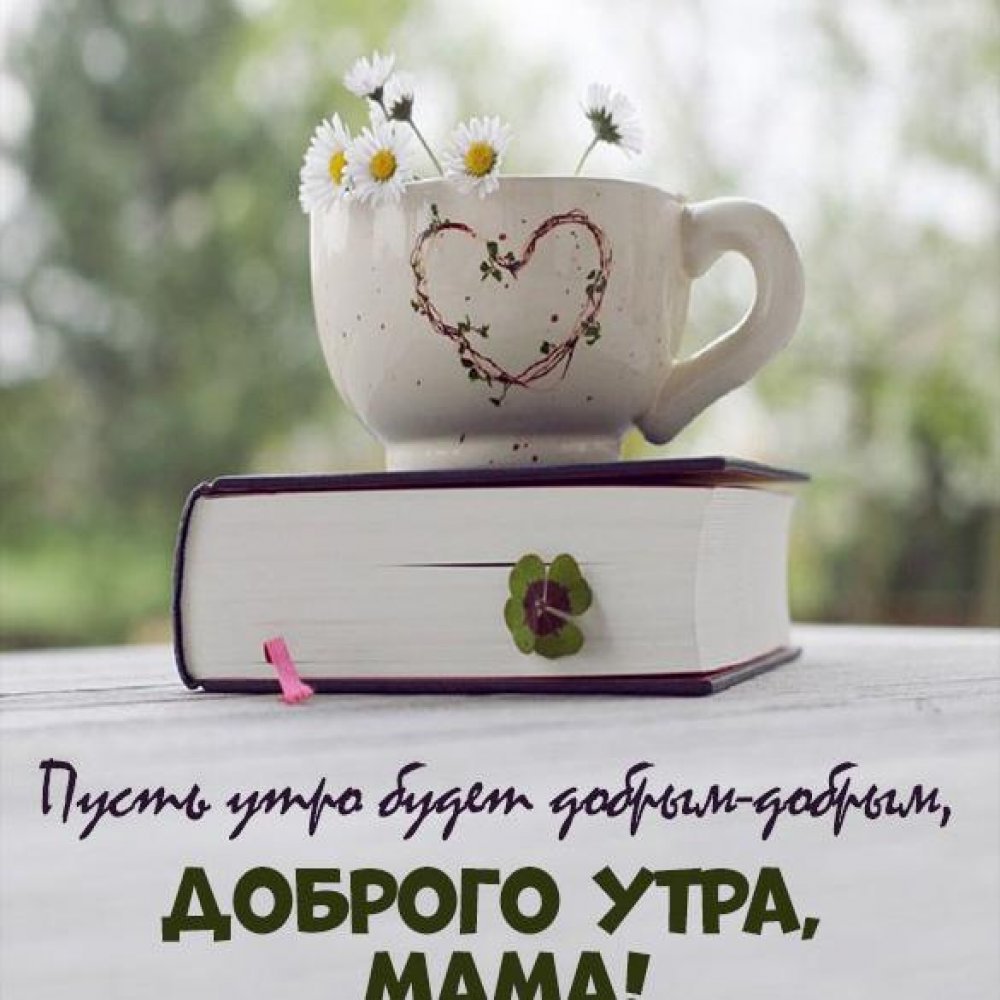 Пожелание доброго утра маме
