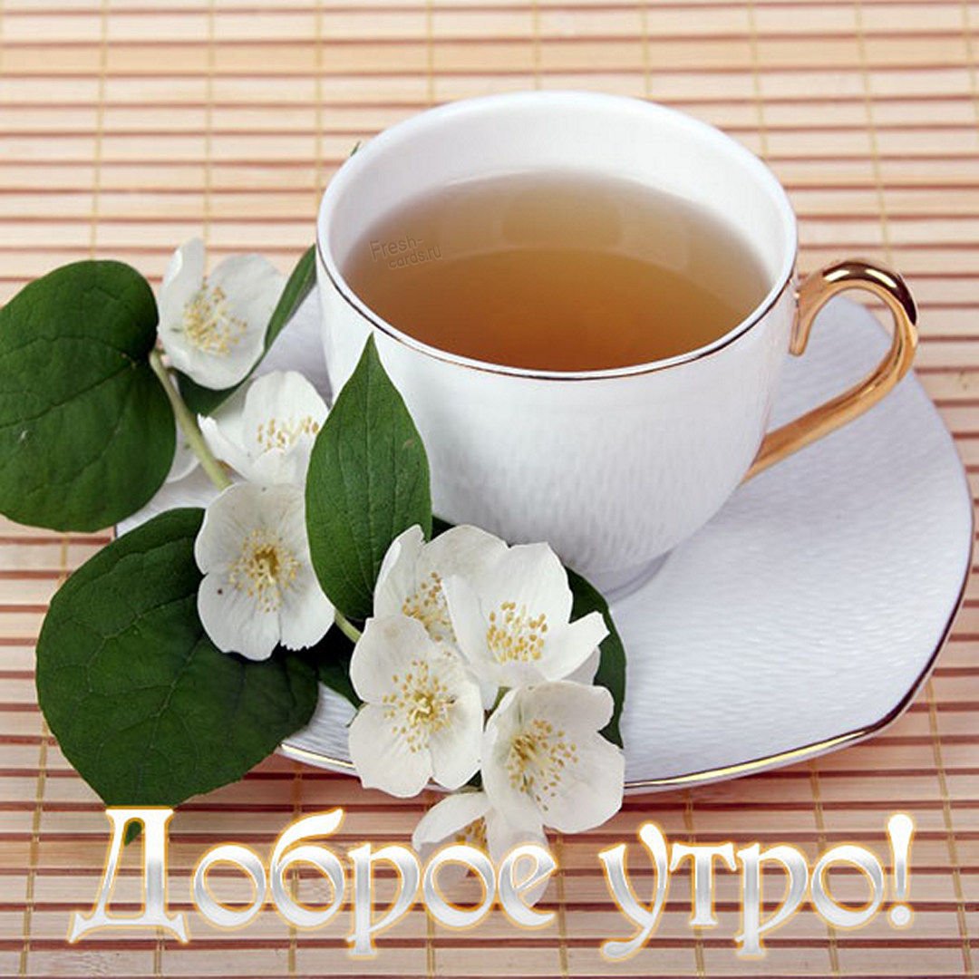 Открытки с добрым утром маме