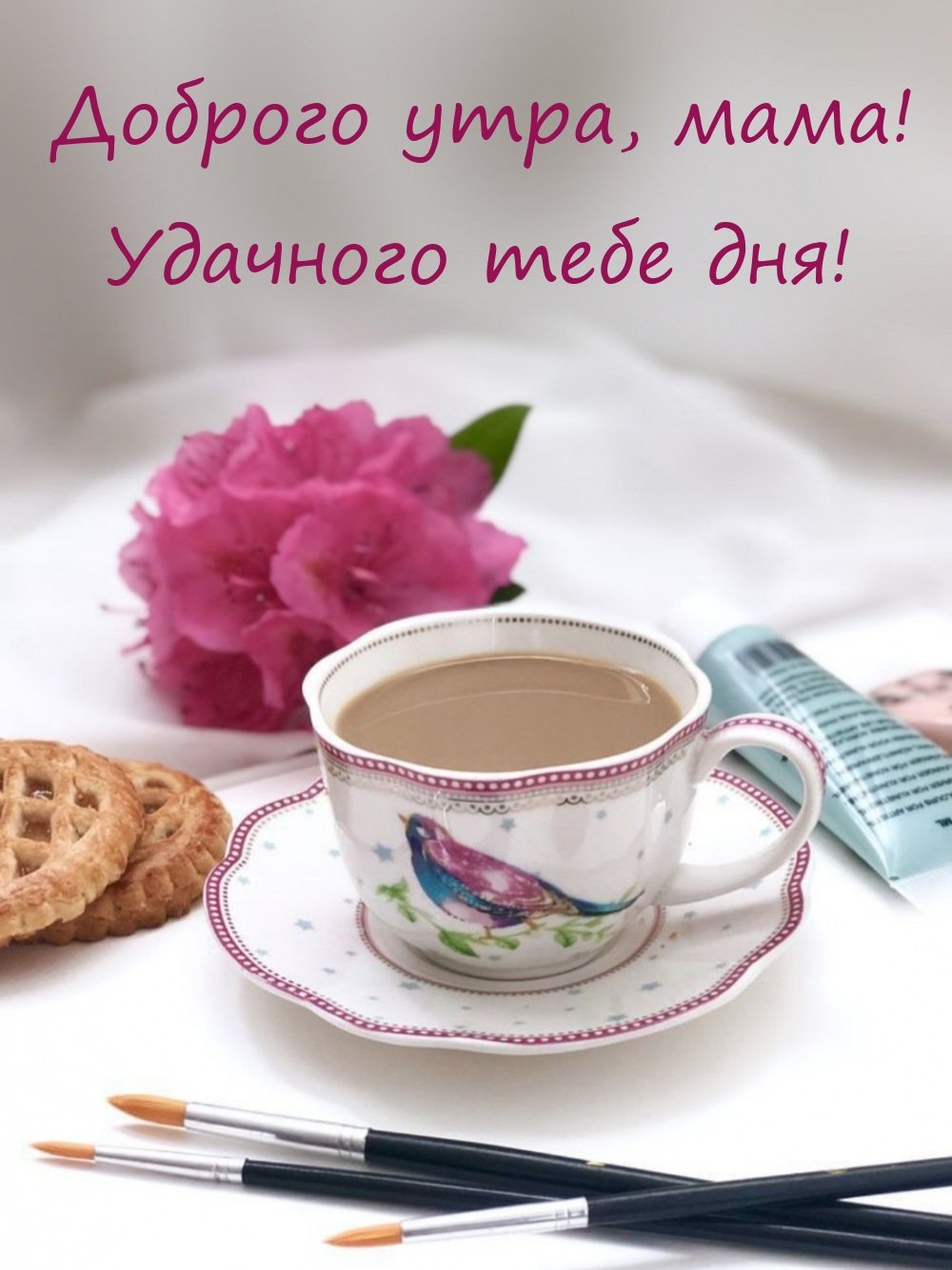 С добрым утром мамуля