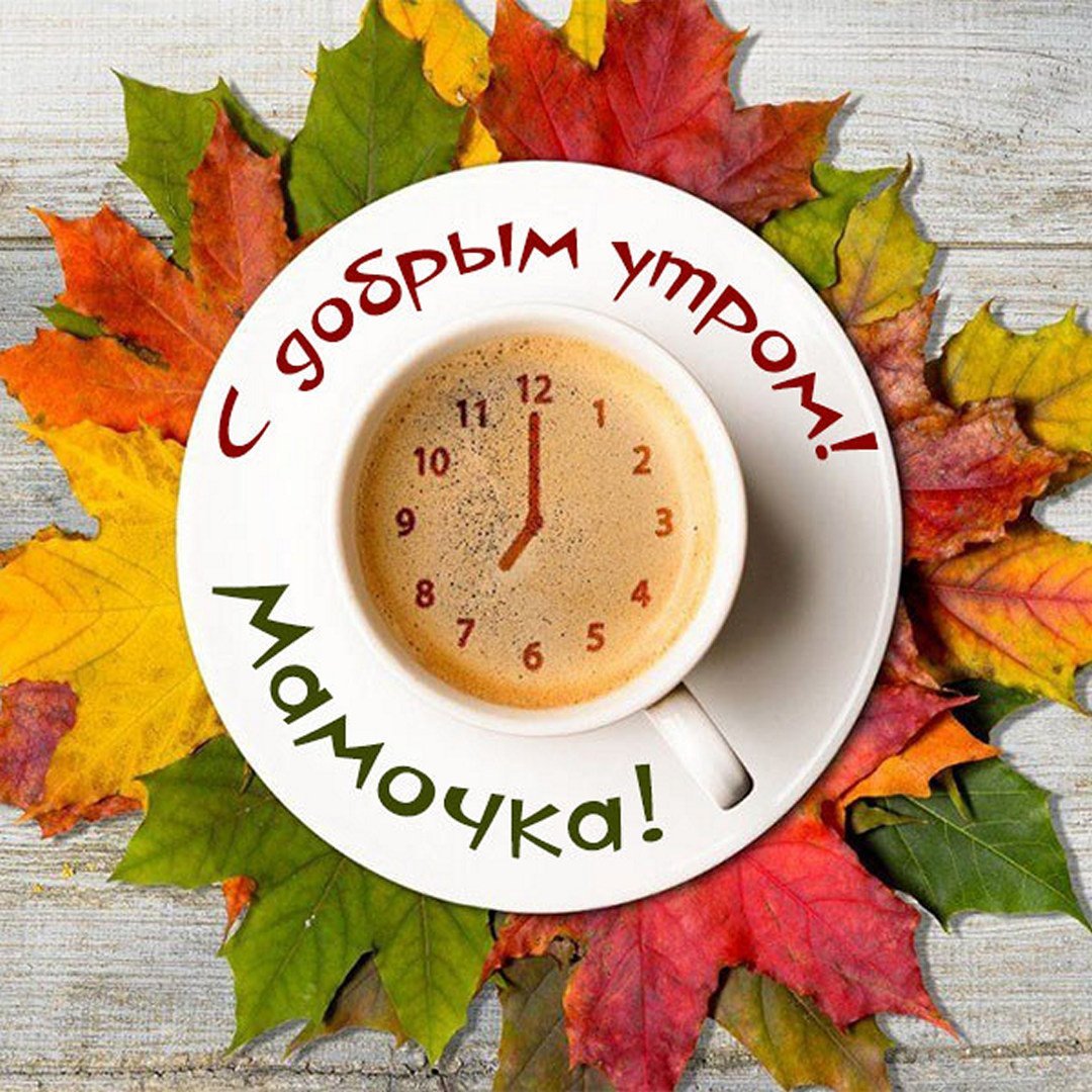 Пожелания с добрым. Уа Тром