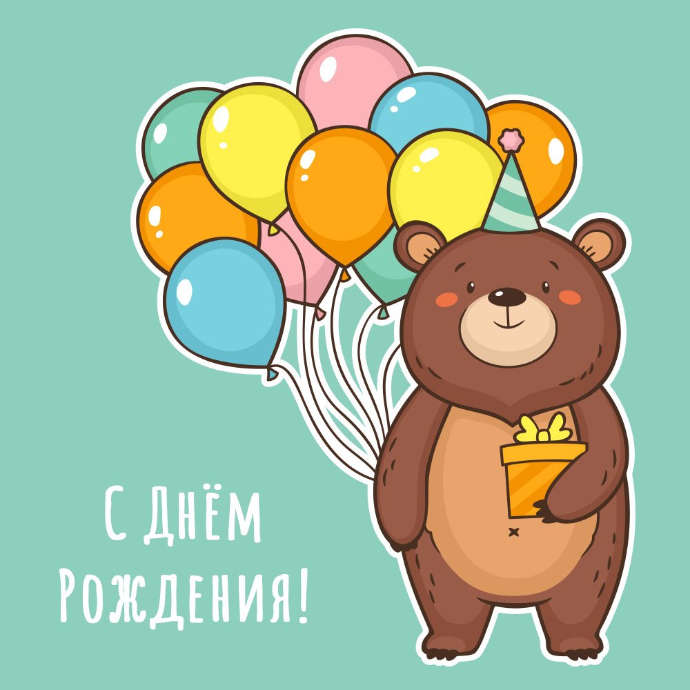 С днём рождения Юра