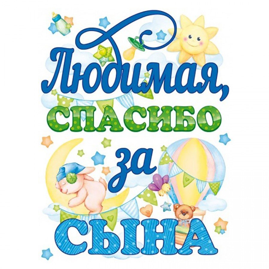 Любимая спасибо за сына