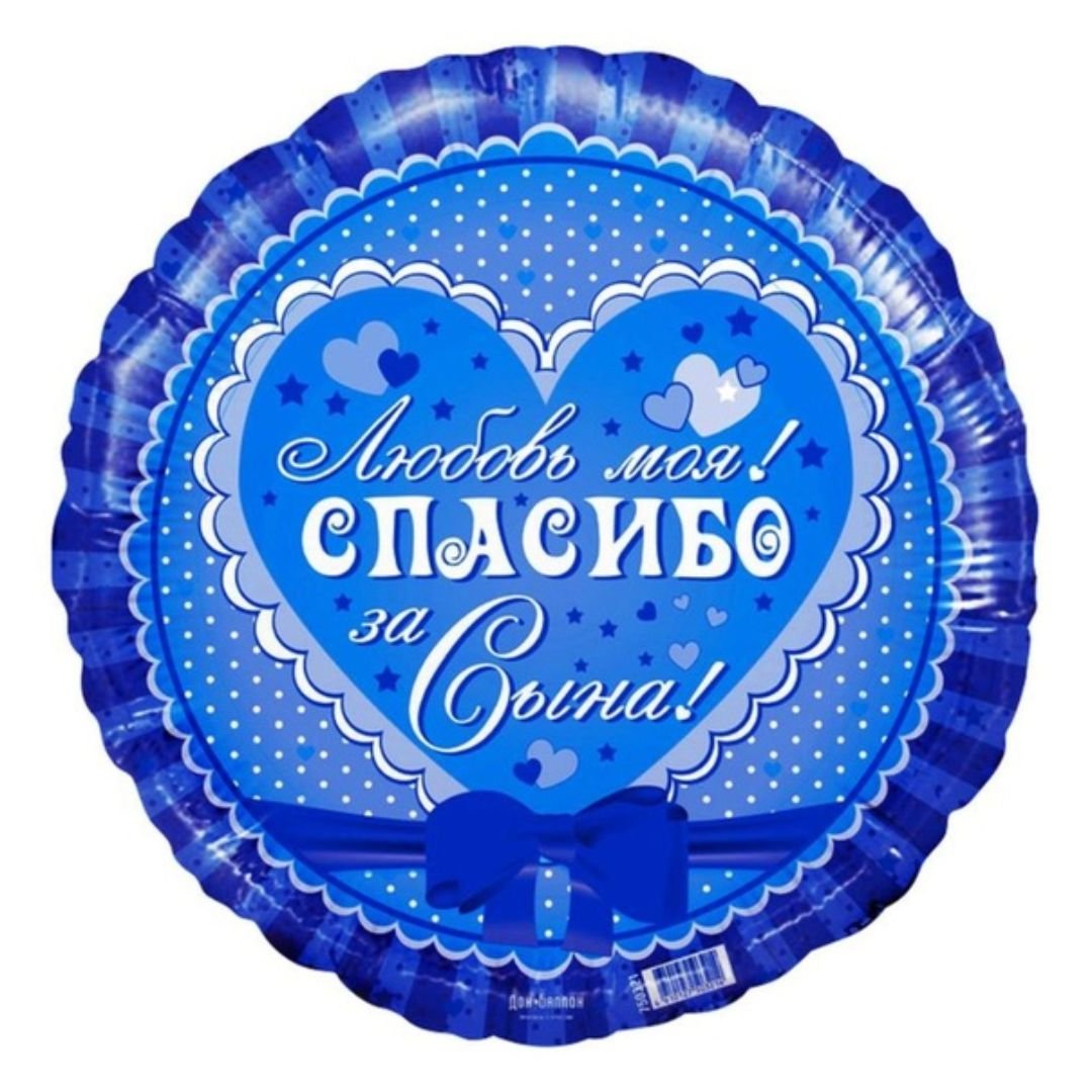 Спасибо за сына