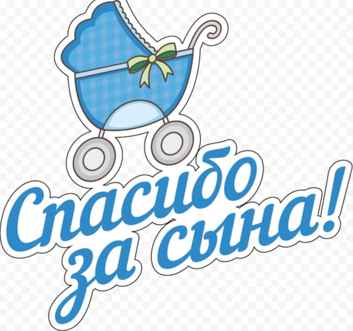 Любимая спасибо за сына