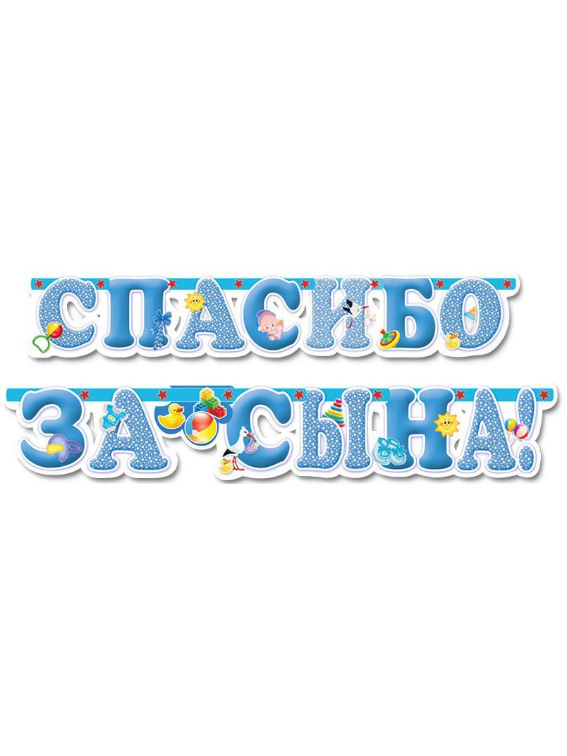 Спасибо за