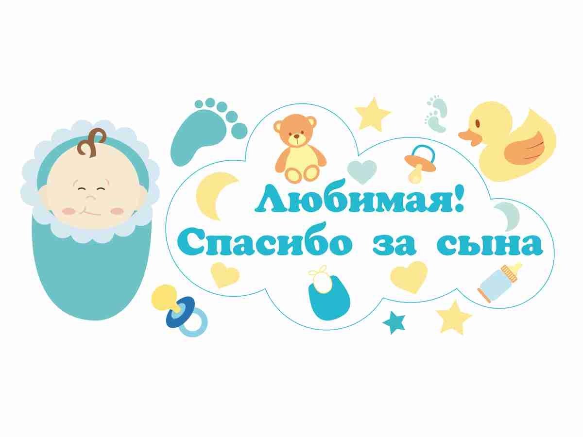 Любимая спасибо за сына на авто