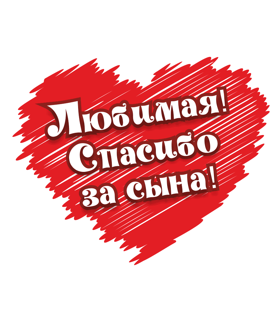 Спасибо за сына