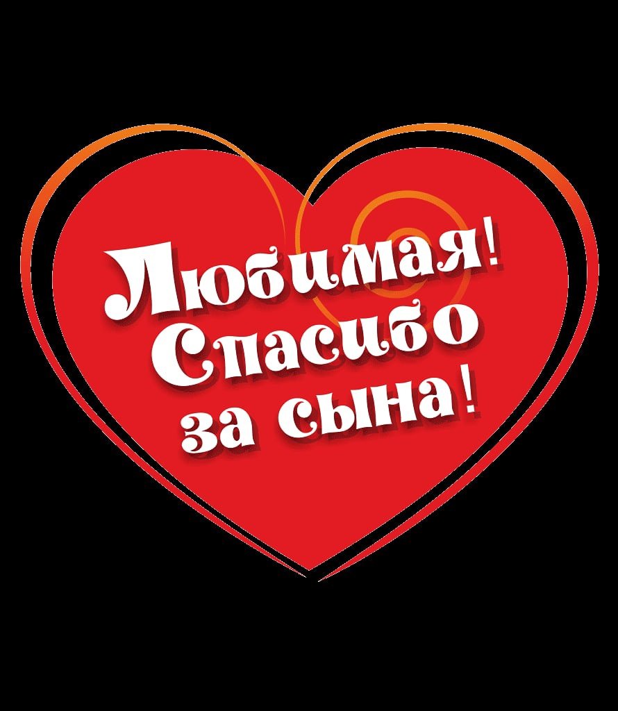 Дорогая спасибо за сына