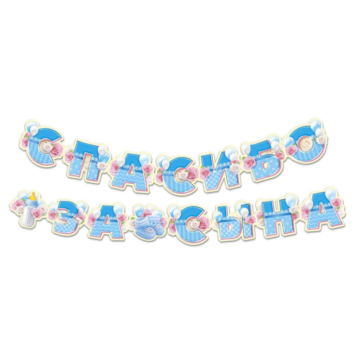 Спасибо за сына