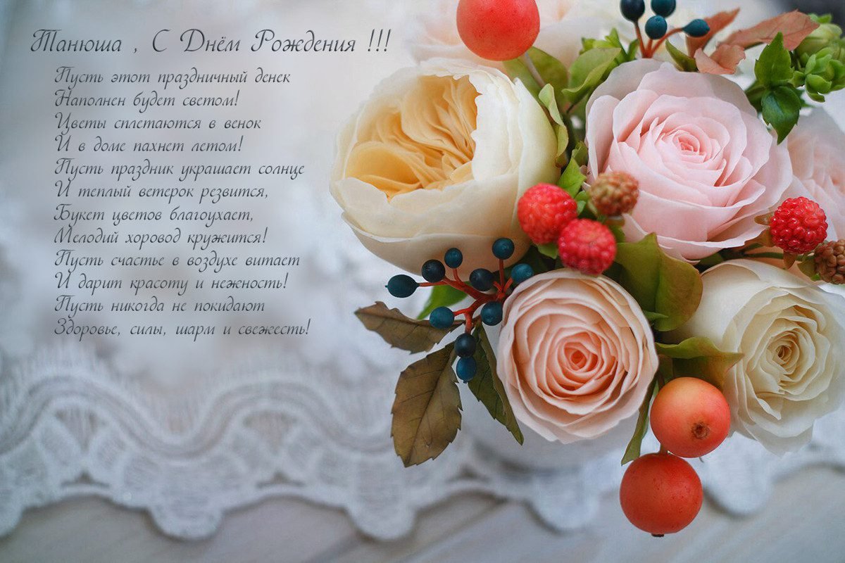 С днём рождения Татьяна