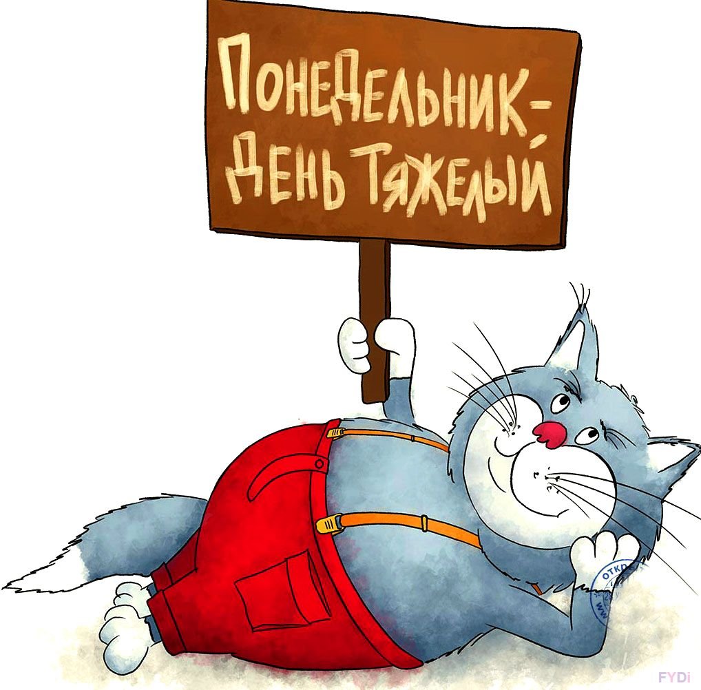 Доброе утро понедельника прик