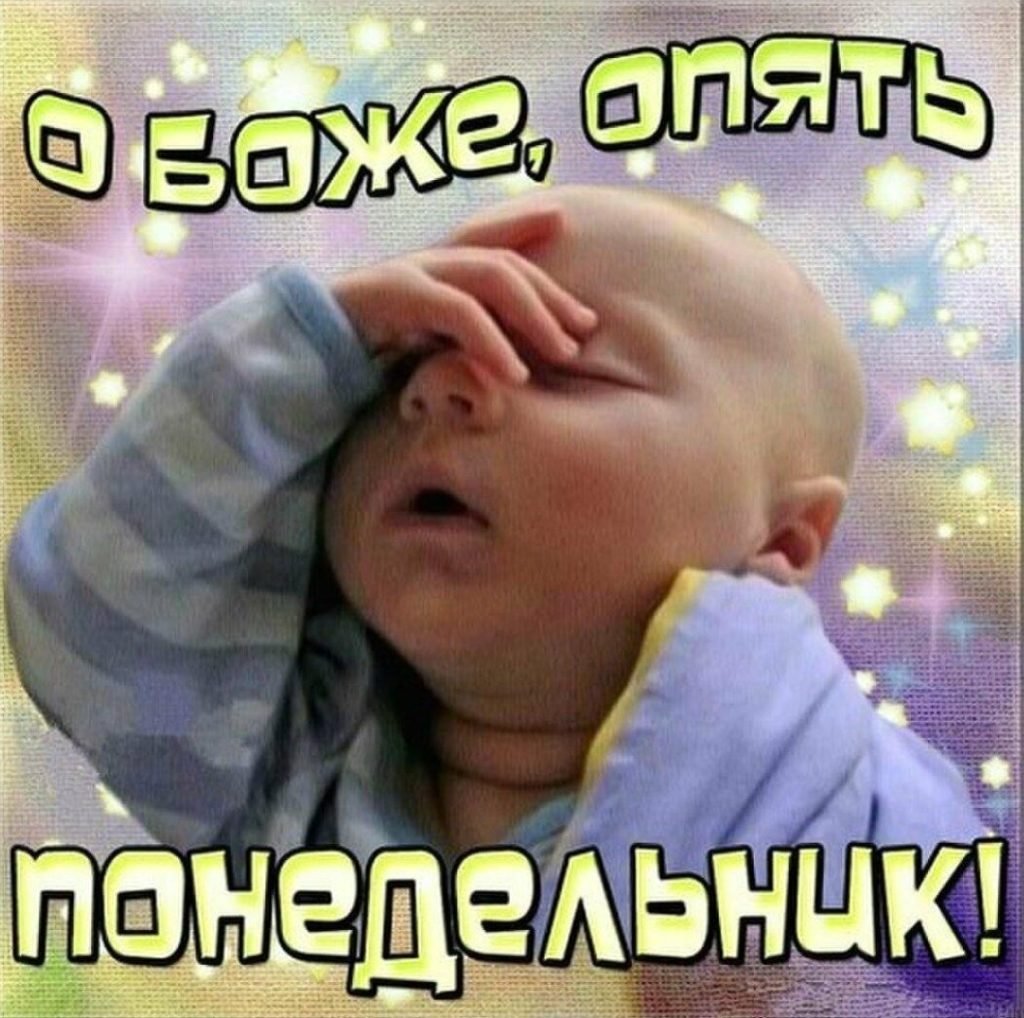 Опять понедельник