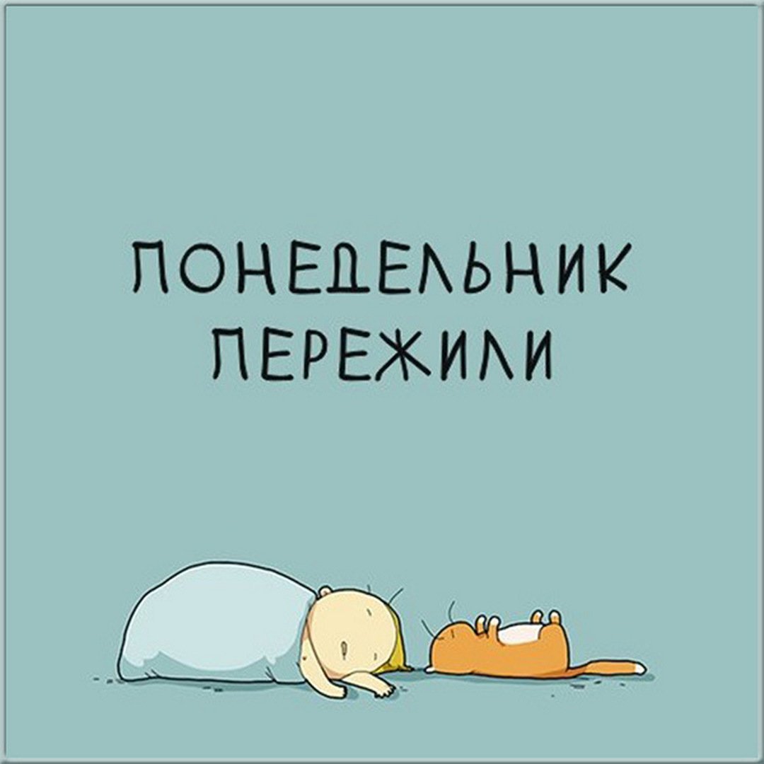 Понедельник пережили