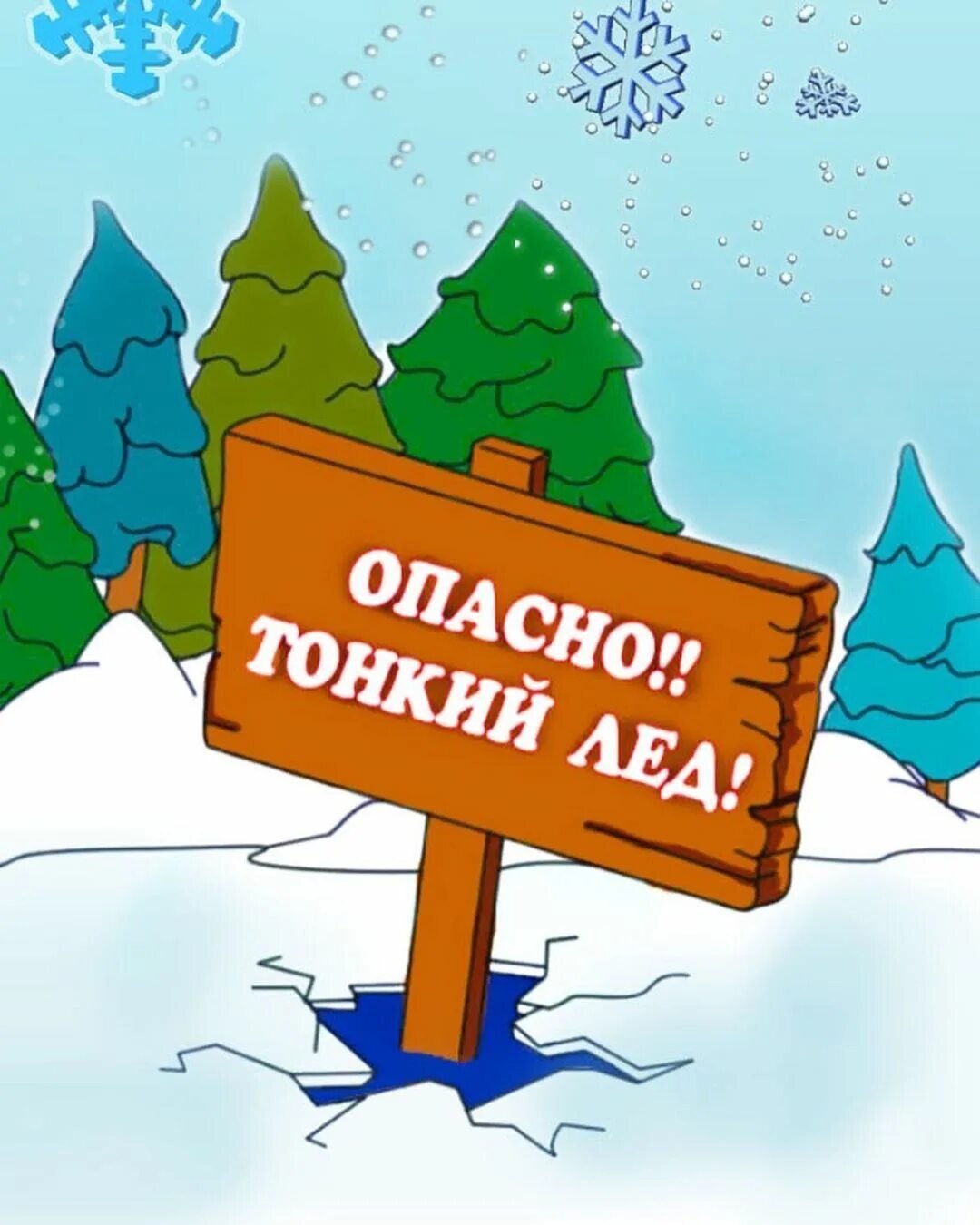 Осторожно лед