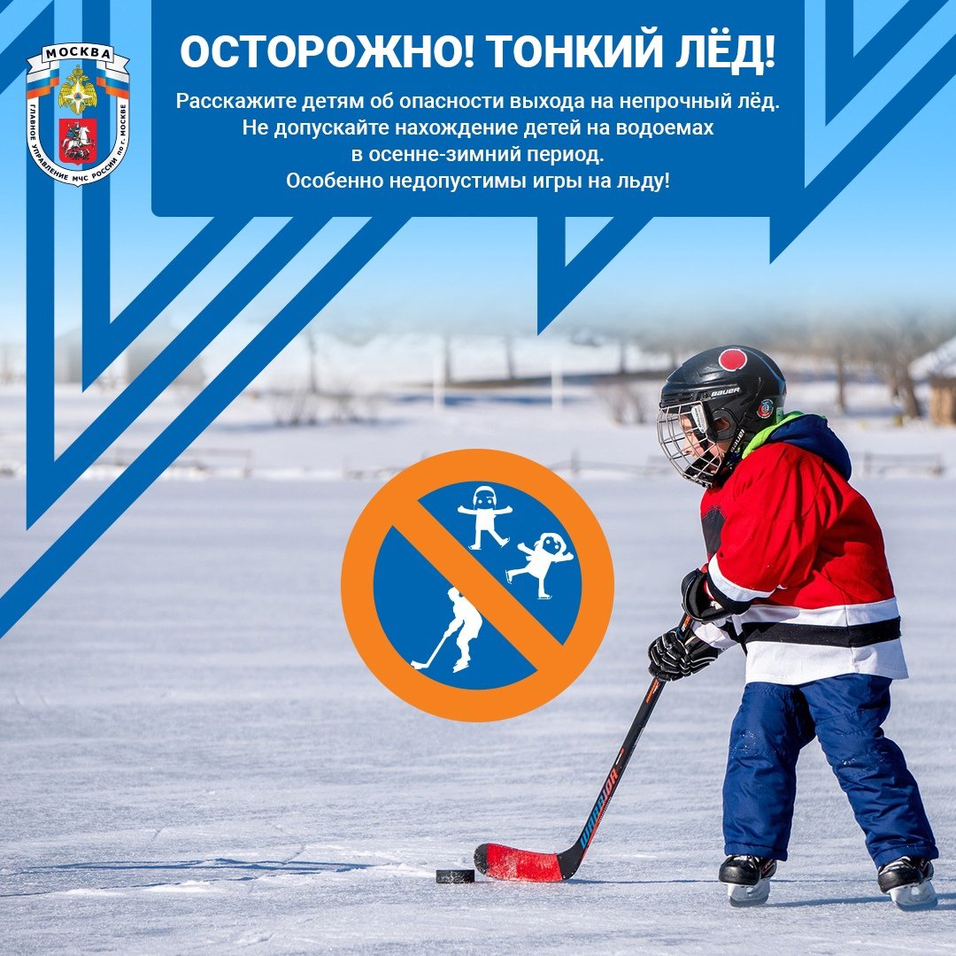 Безопасность на льду