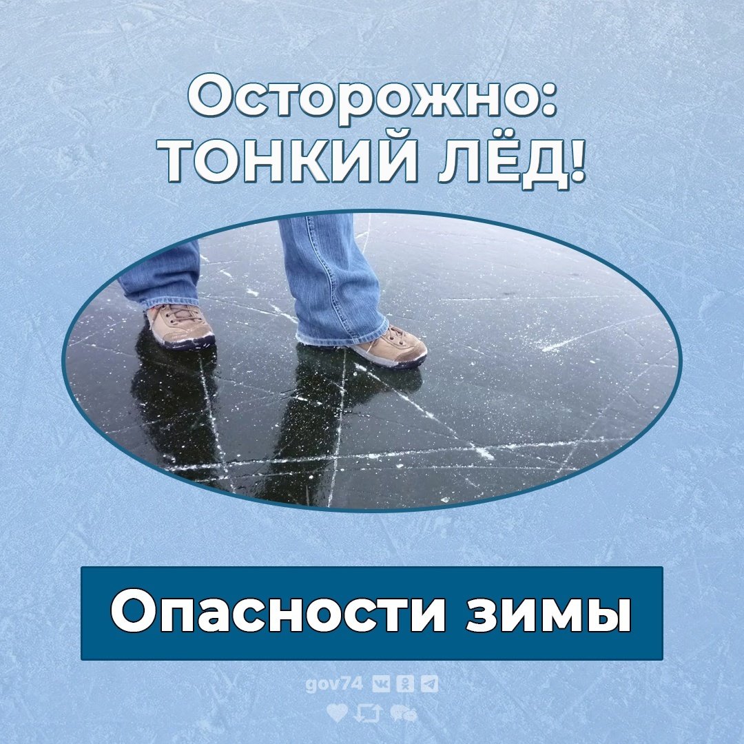 Безопасность на льду