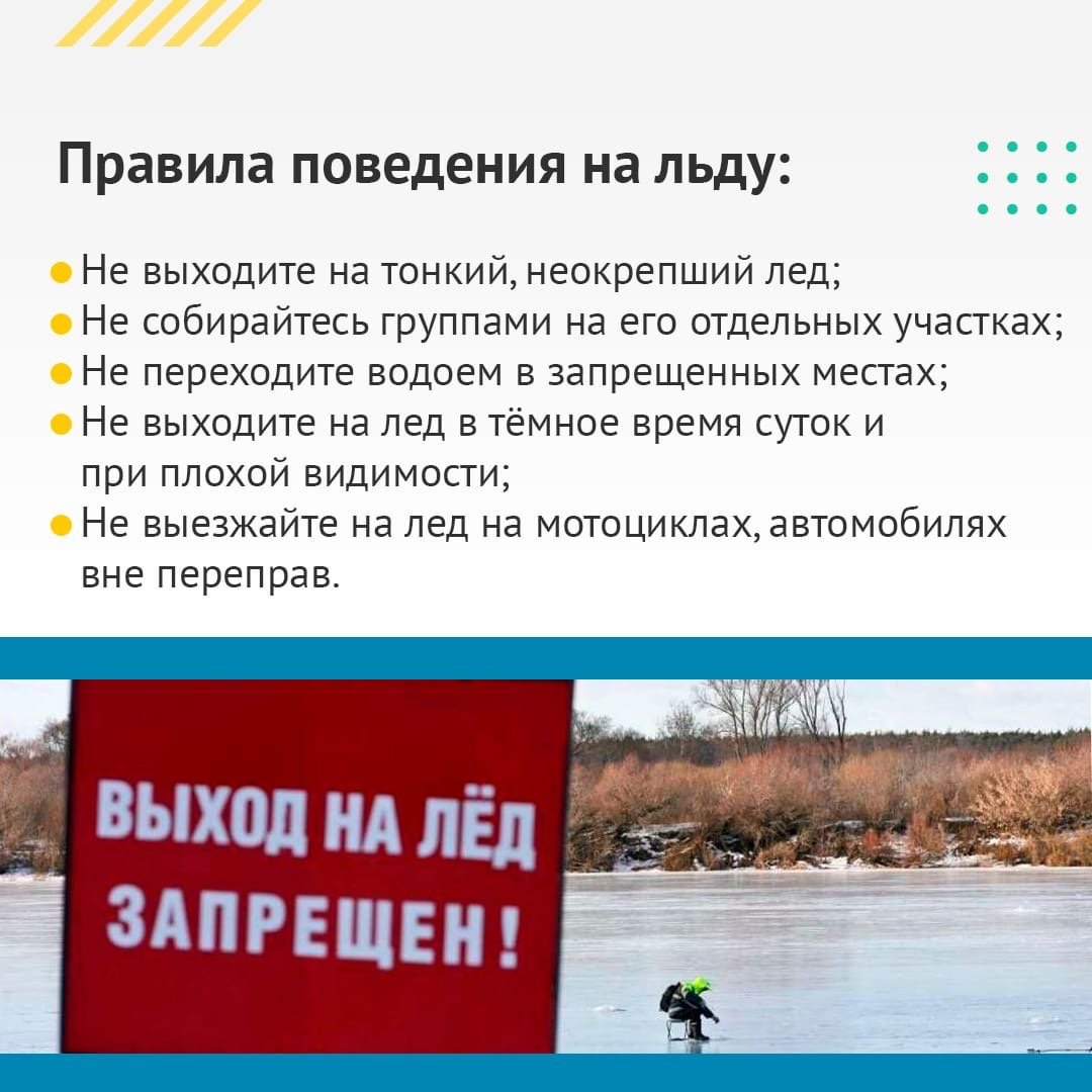 Будь осторожен на льду