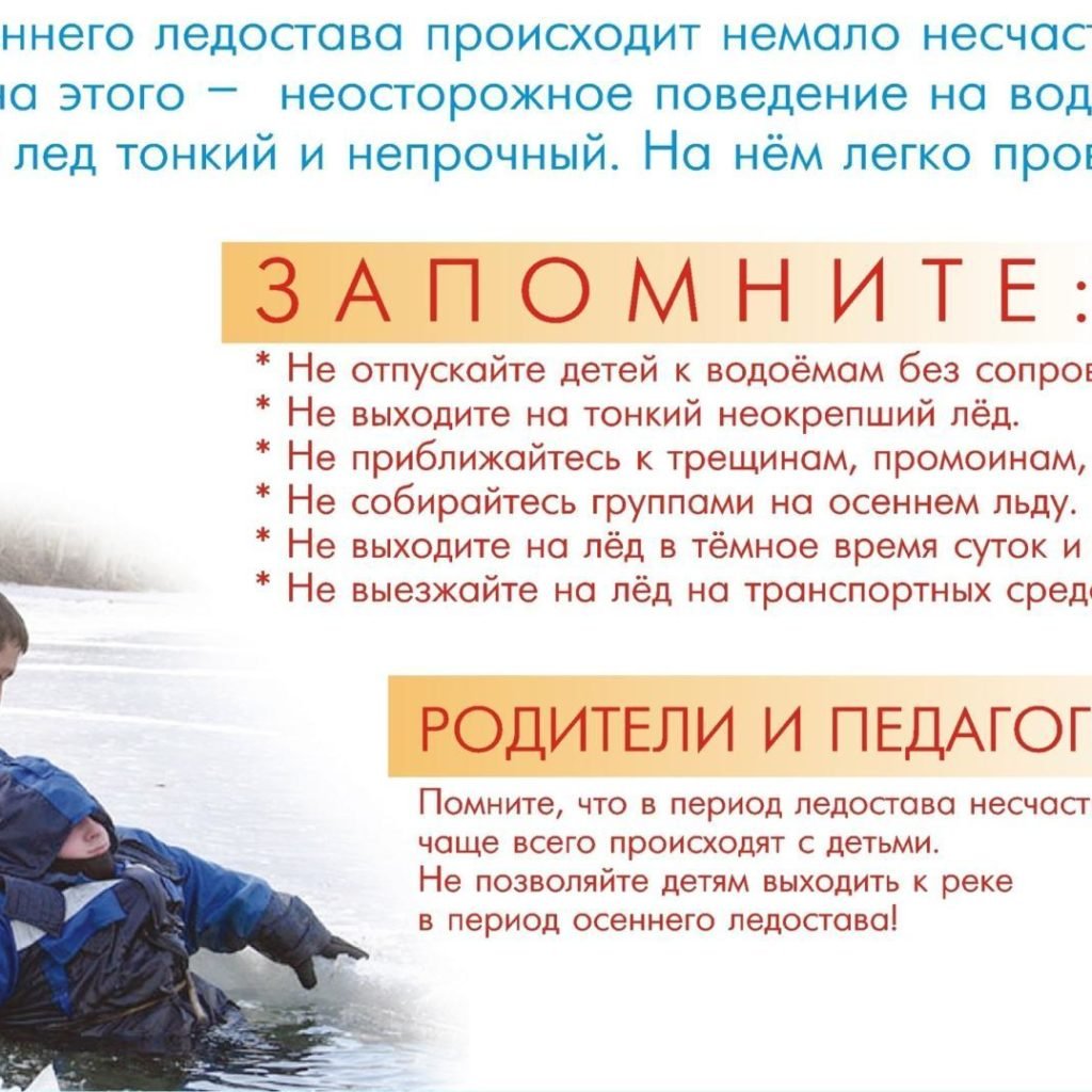 Безопасность на льду