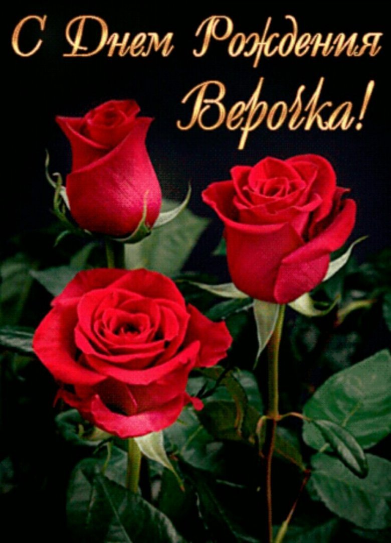 С днем рождения