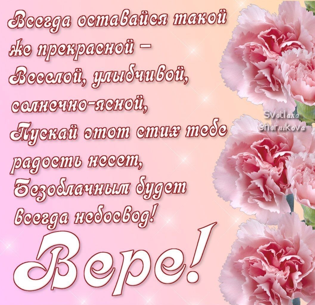 Поздравления с днём рождения вере