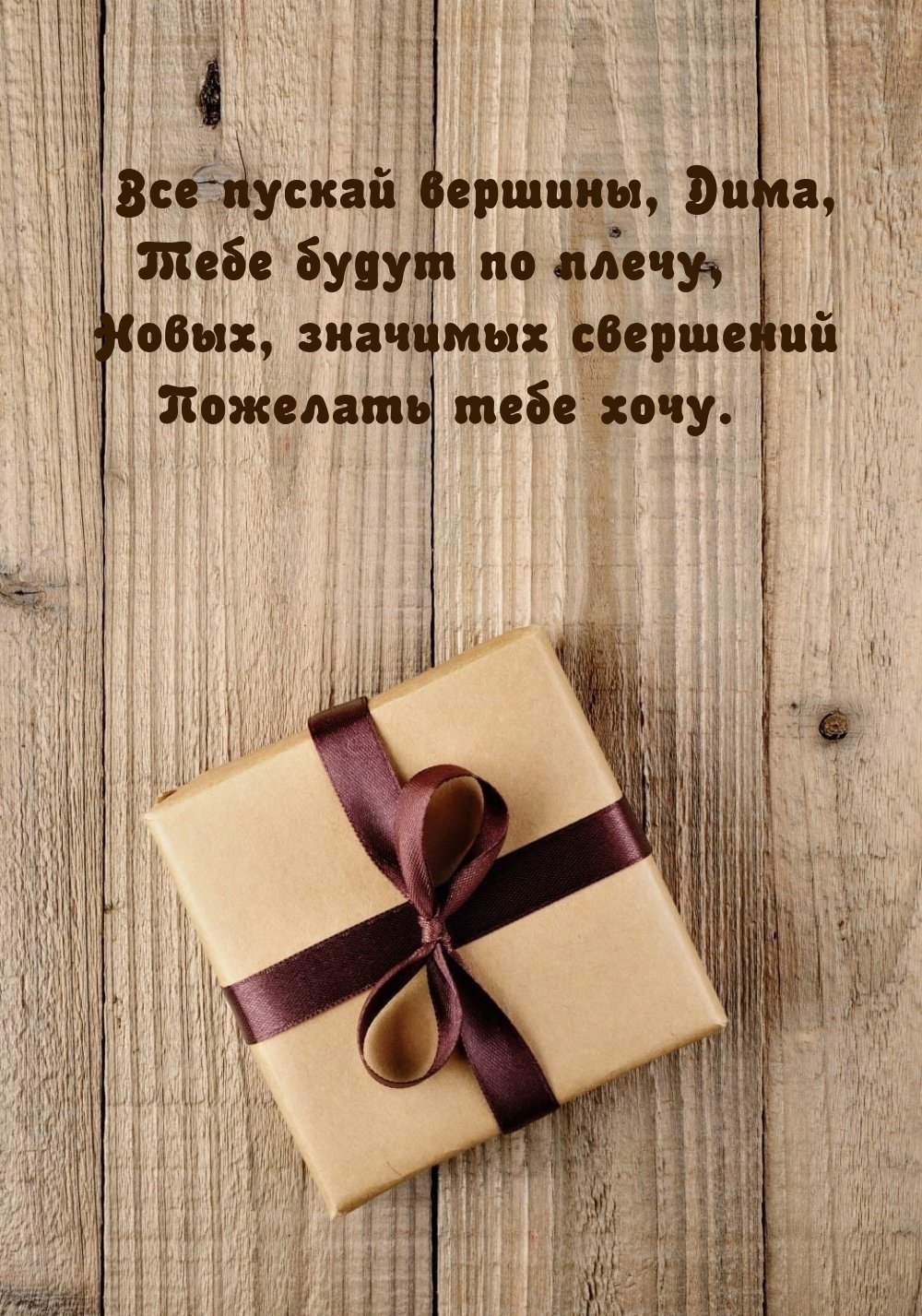 Открытки с днем рождения Димочка