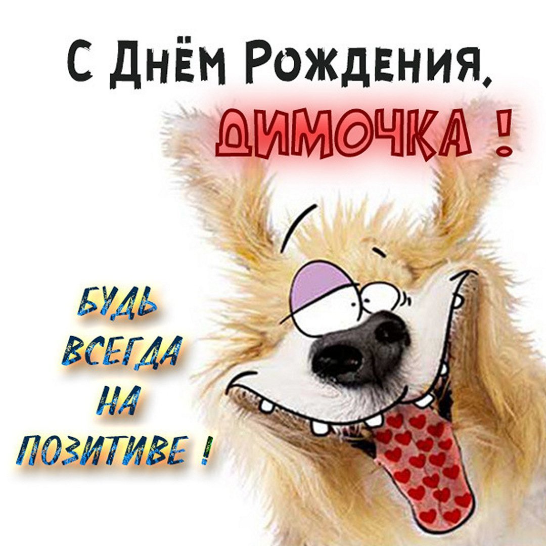 Поздравления с днём рождения Дмитрия