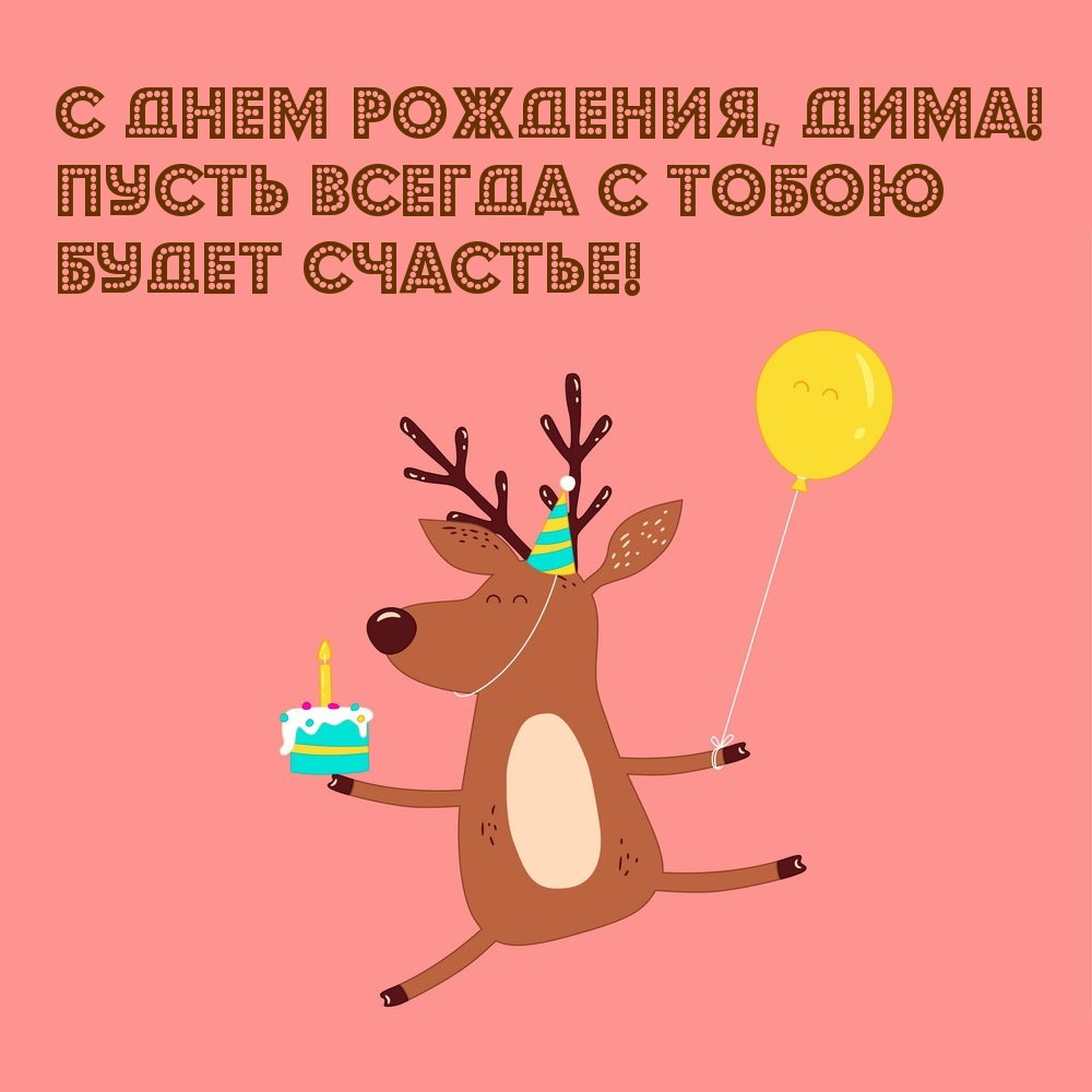 С днём рождения Дима