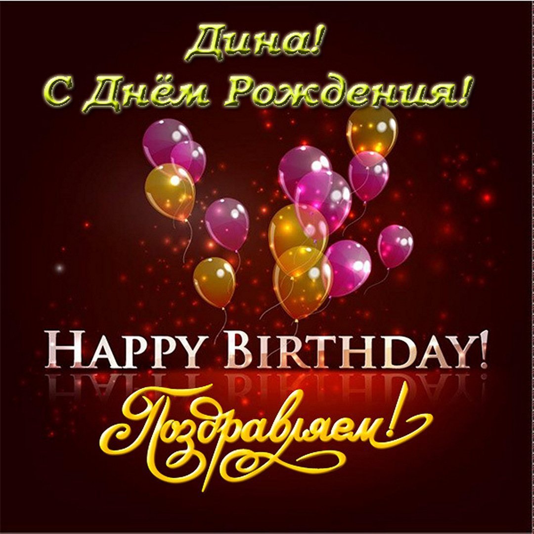 С днём рождения Дима