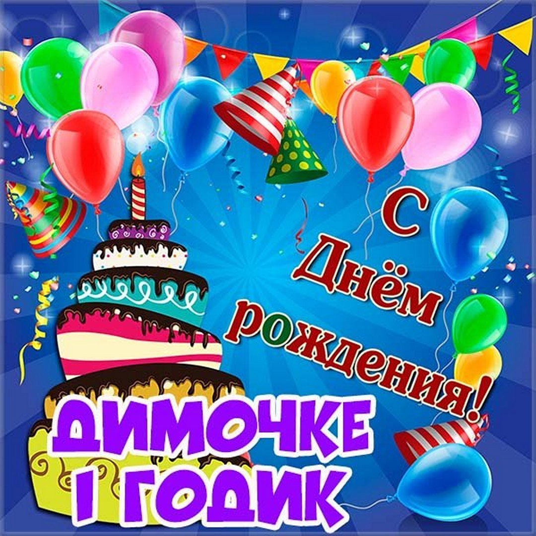 С днем рождения