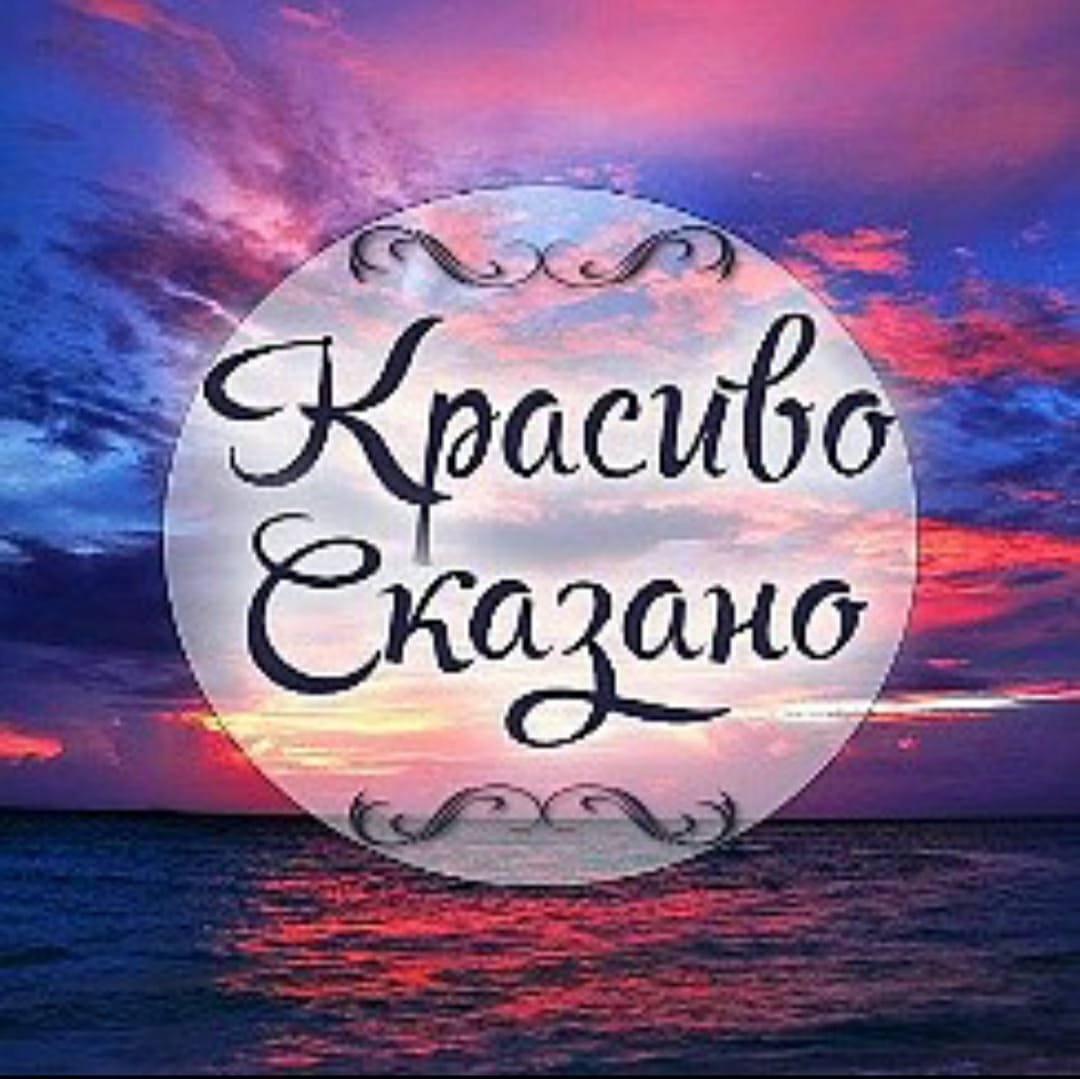 Красиво сказано надпись