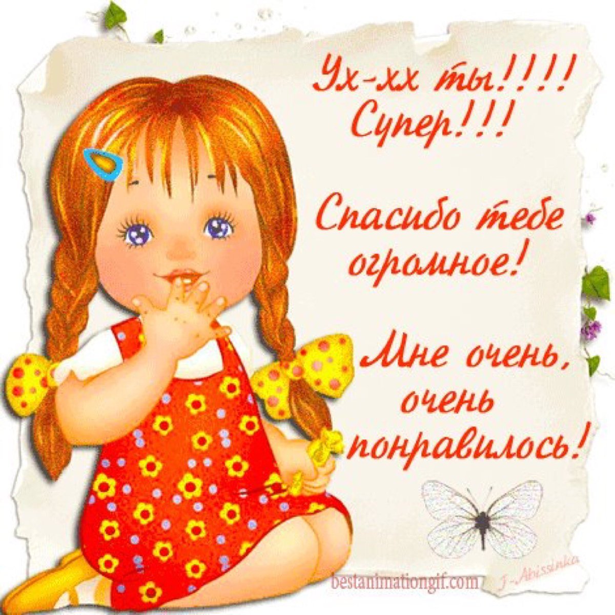 Открытки с восхищением