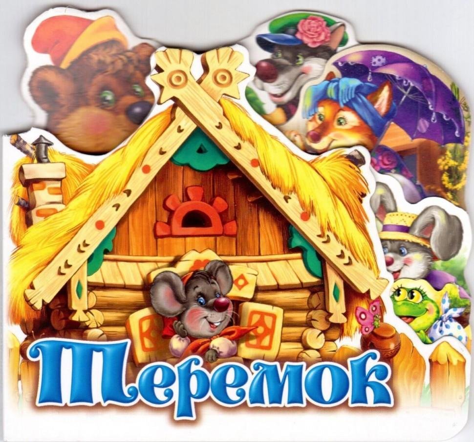 Теремок картинки