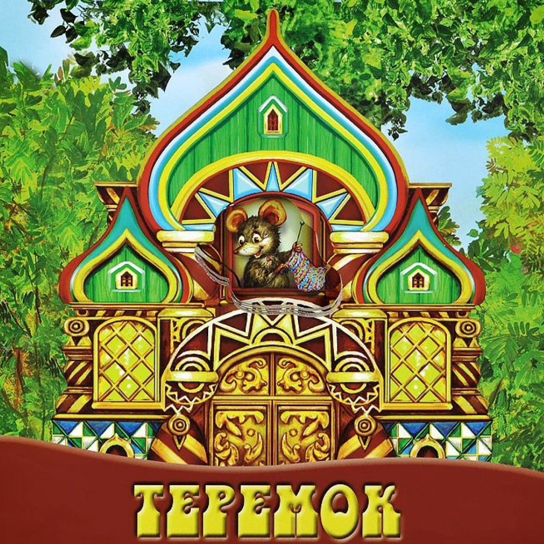 Сказочный русский Терем